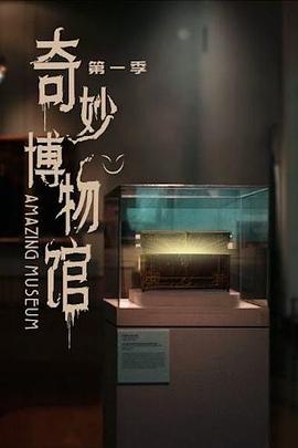 奇妙博物馆}