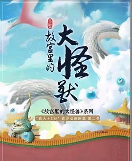 故宫里的大怪兽之月光迷宫}