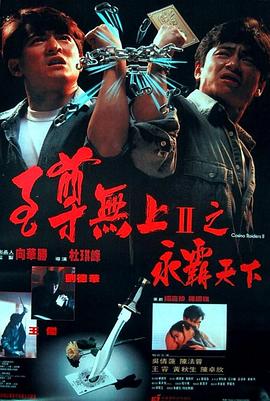 至尊无上II之永霸天下（粤语版）}