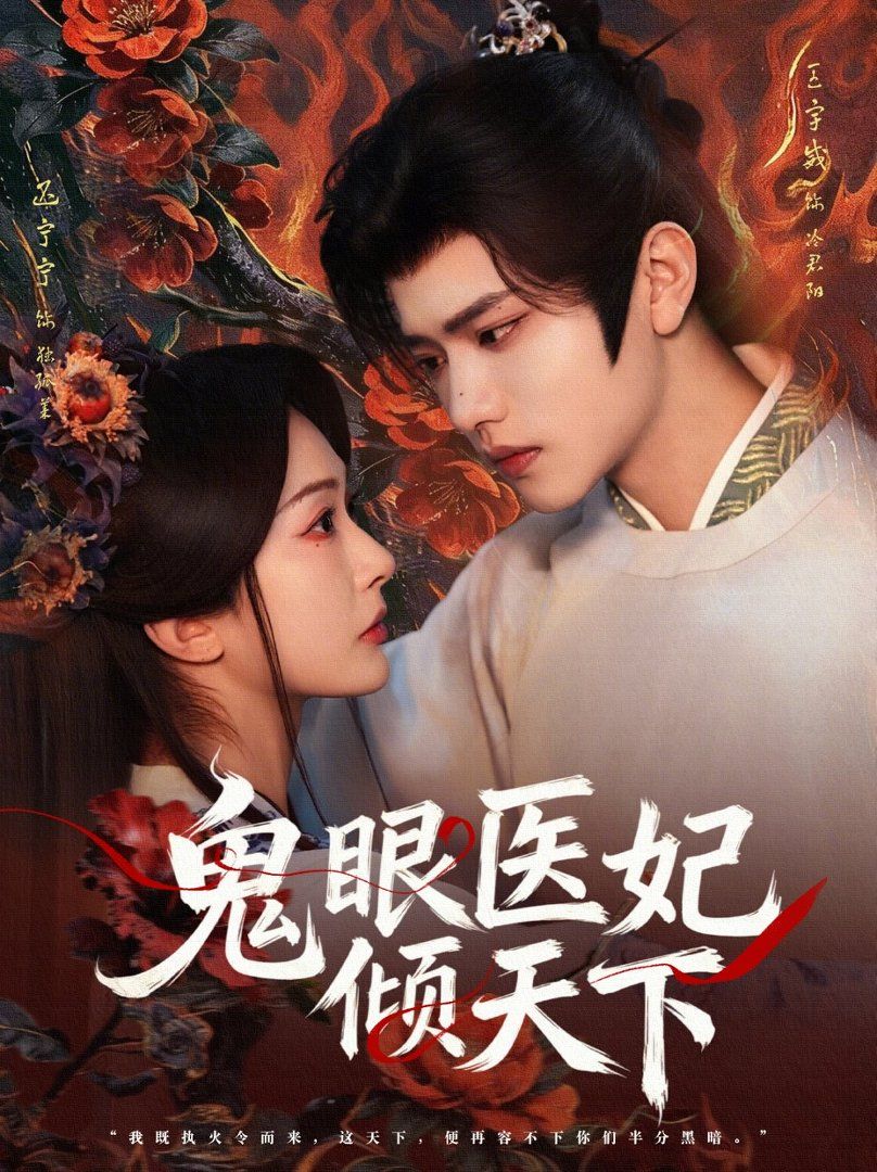 鬼眼医妃倾天下}