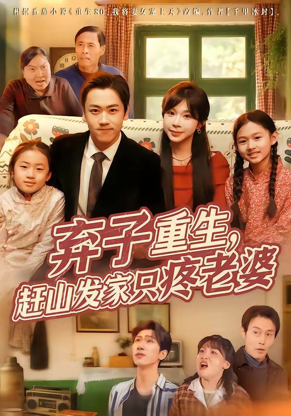 弃子重生，赶山发家只疼老婆}