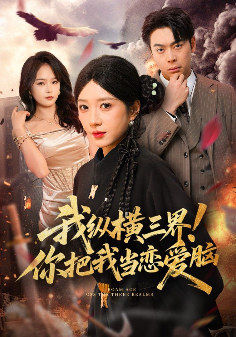 我纵横三界！你把我当恋爱脑}