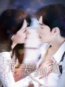完美纠葛}