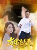 龙猪飞上天}