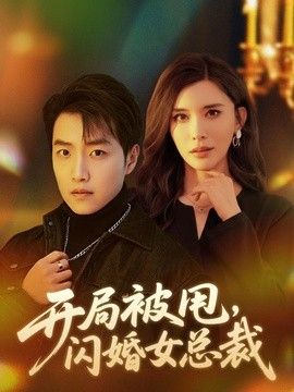 开局被甩，闪婚女总裁}