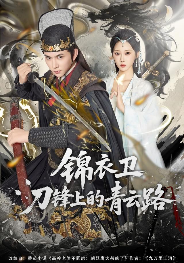 锦衣卫刀锋上的青云路}