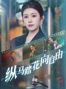 纵马踏花向自由}