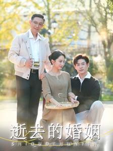 逝去的婚姻}