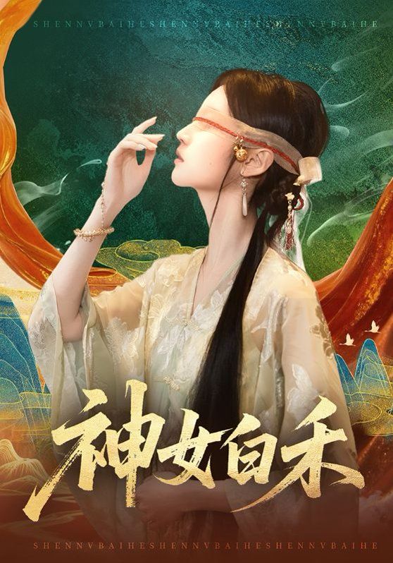 神女白禾}