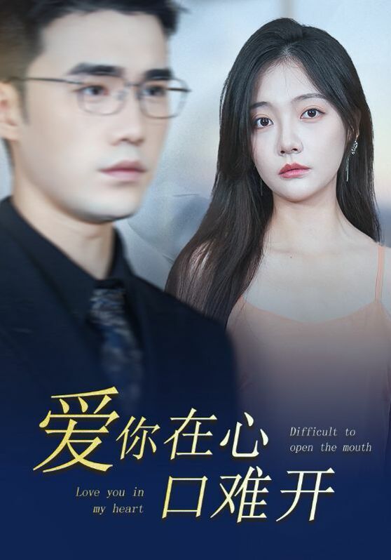 新版爱你在心口难开}