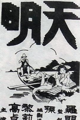 天明}
