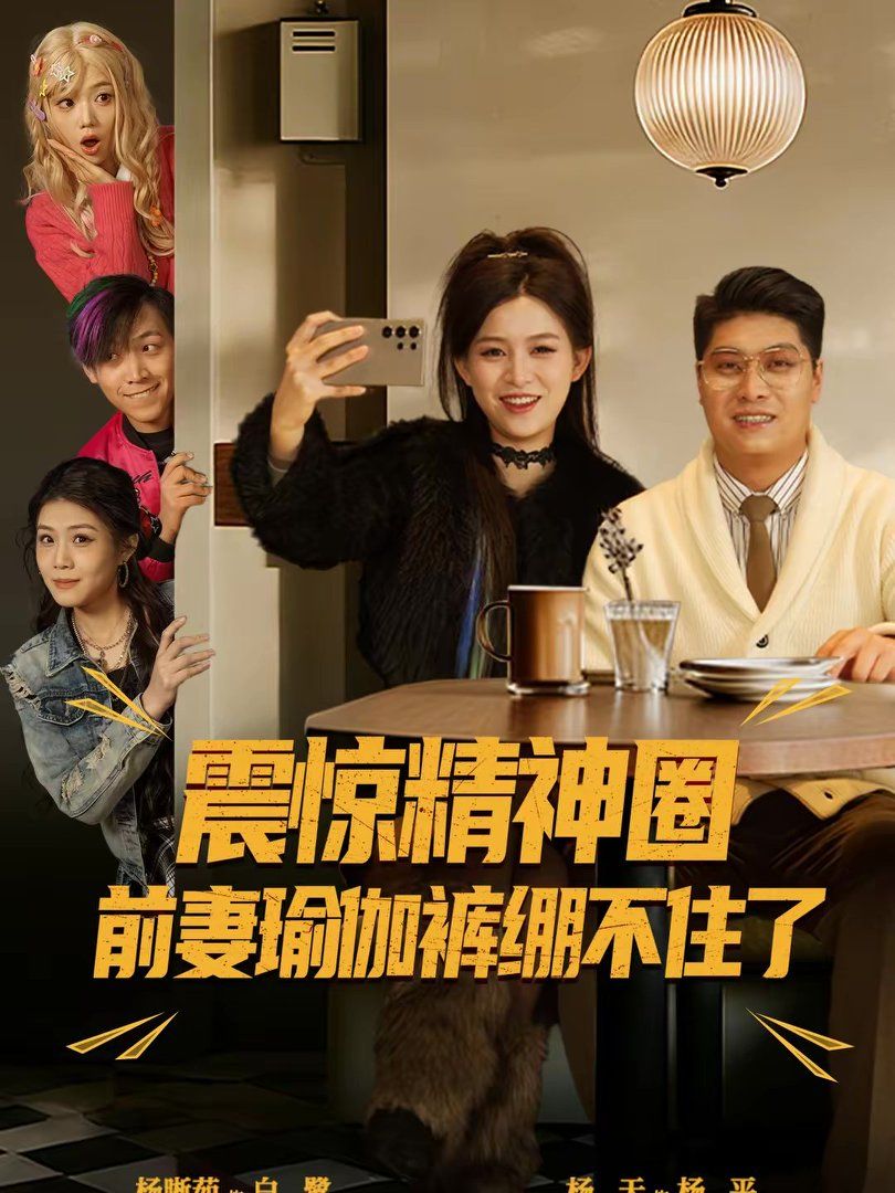 震惊精神圈前妻瑜伽裤绷不住了（离婚后，我看系统逆袭）}