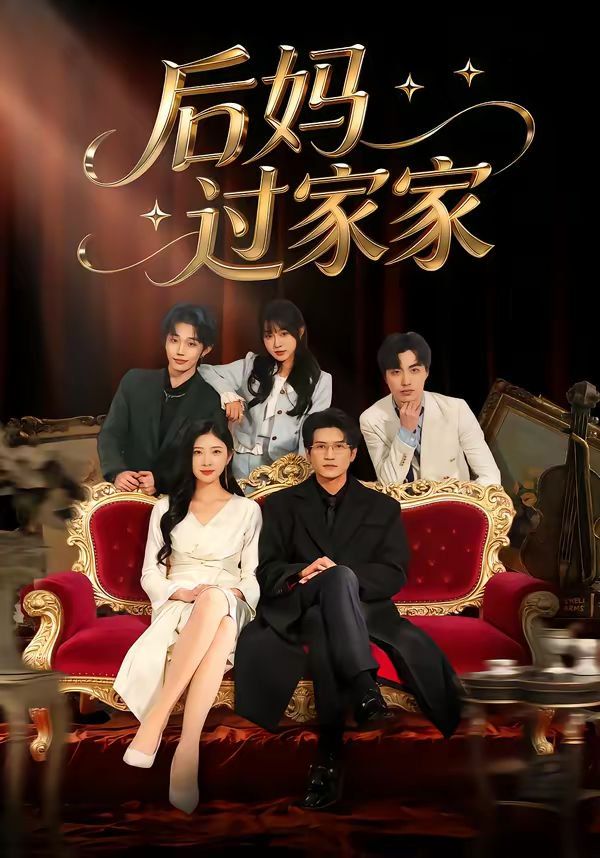 后妈过家家}