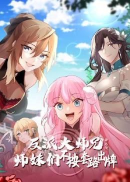 反派大师兄 师妹们不按套路出牌·动态漫画}