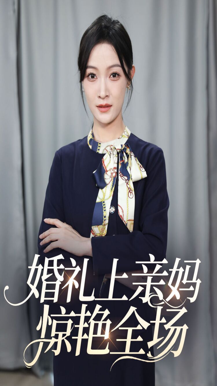 婚礼上亲妈惊艳全场}