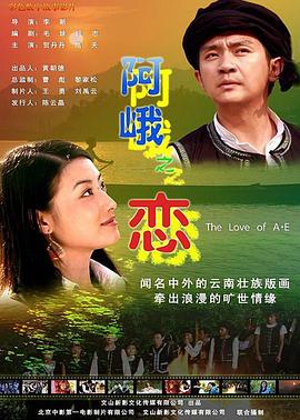 阿峨之恋}