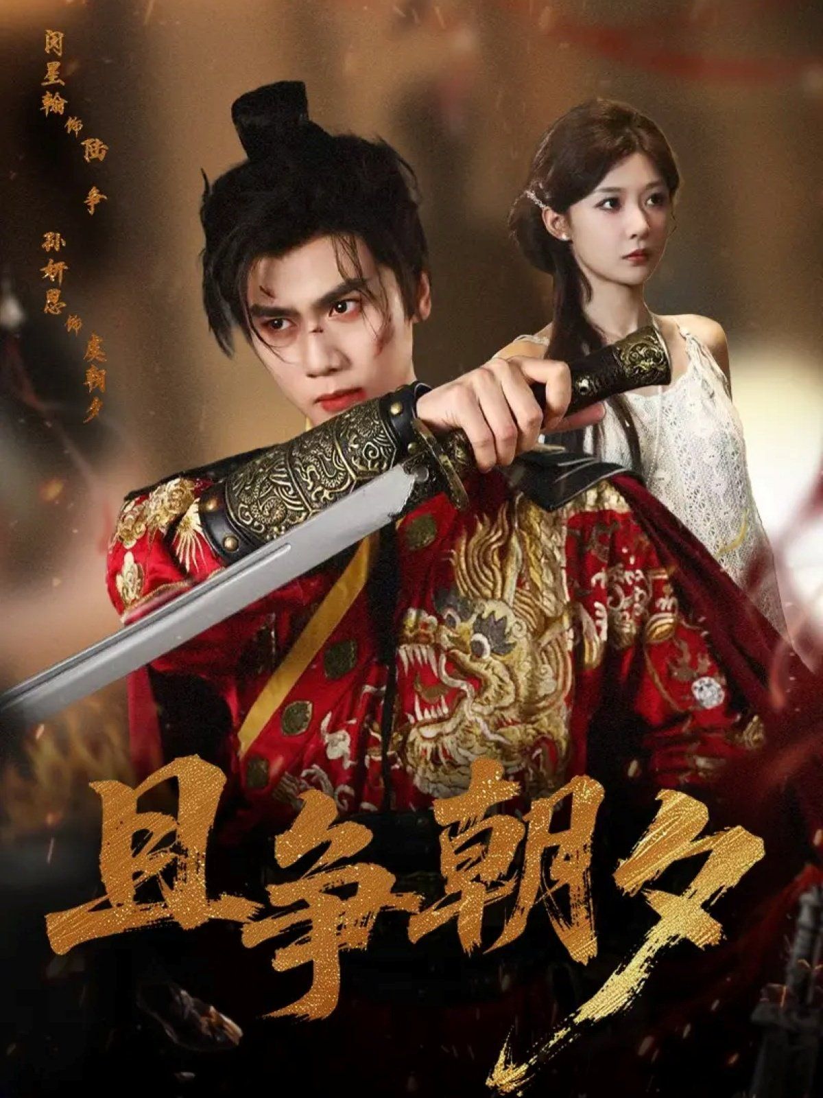 且争朝夕}