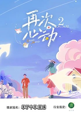 再次心动第二季}