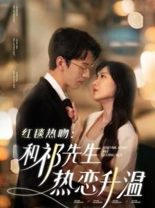 红毯热吻和祁先生热恋升温}