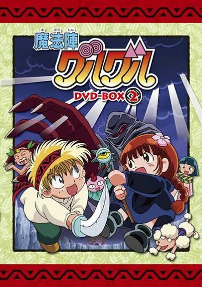 咕噜咕噜魔法阵(1994)}