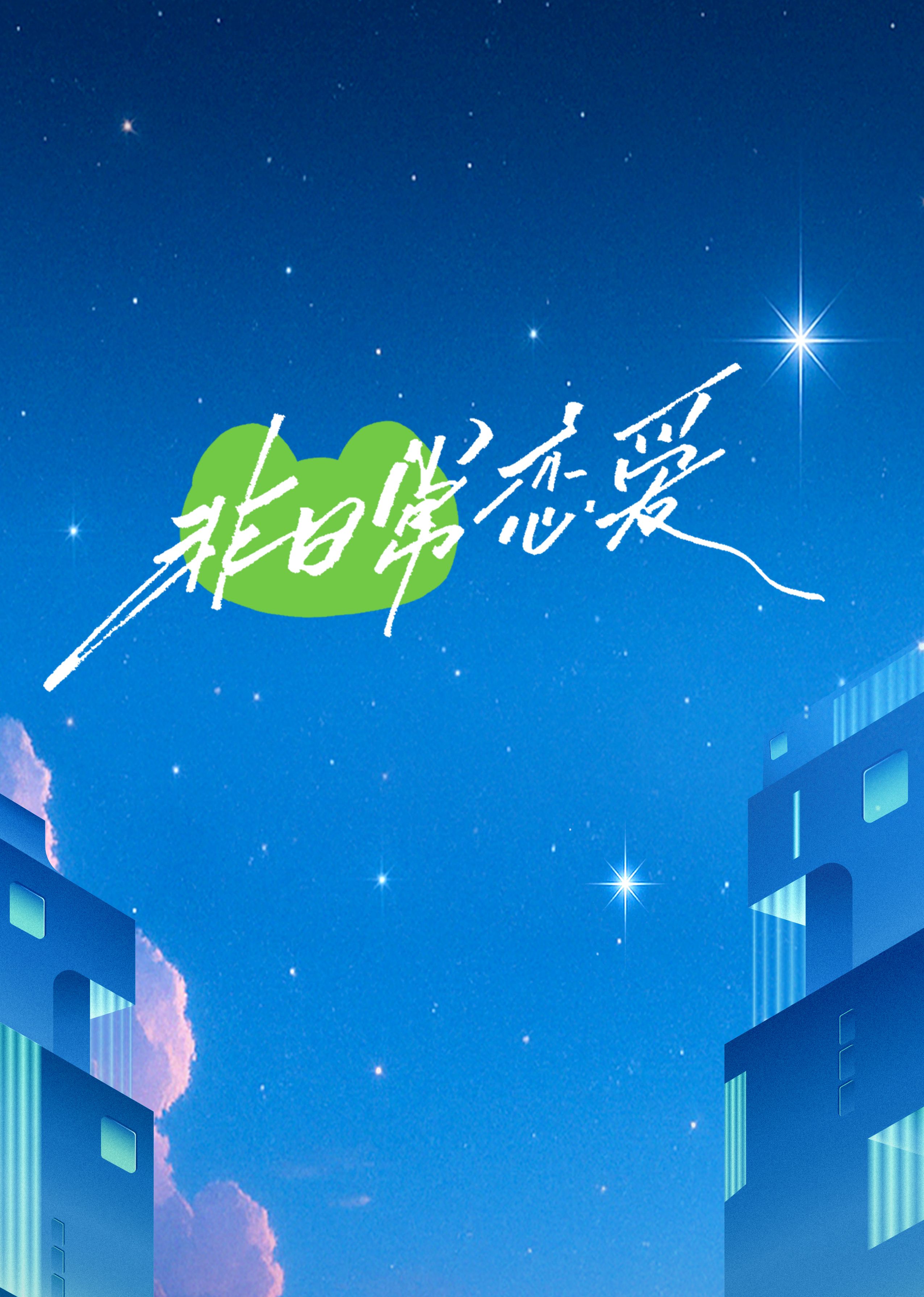 非日常恋爱}