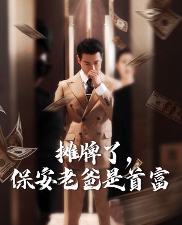 摊牌了，保安老爸是首富}