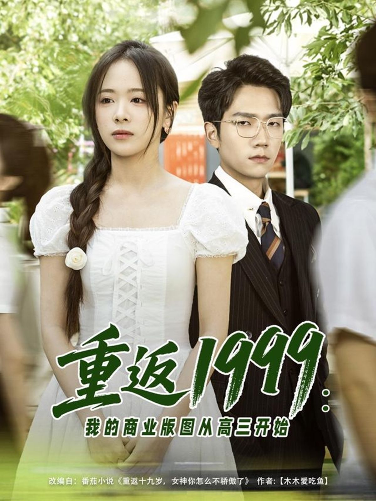 重返1999：我的商业版图从高三开始}