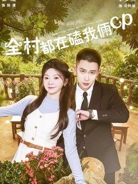全村都在磕我俩cp}