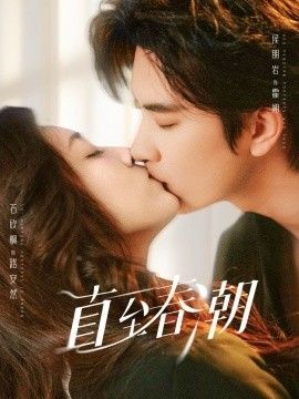 直至春潮}
