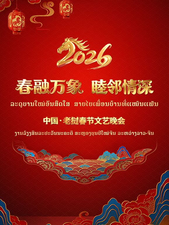 春融万象睦邻情深2026中国老挝春}
