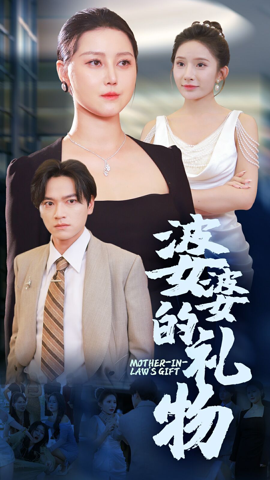 婆婆的礼物}