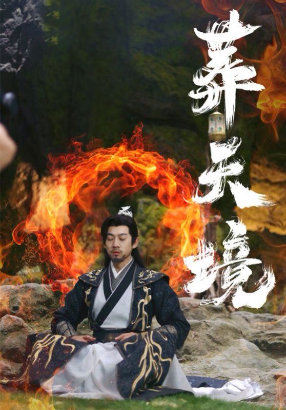 葬天境}