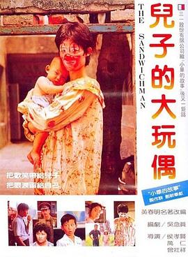 儿子的大玩偶}