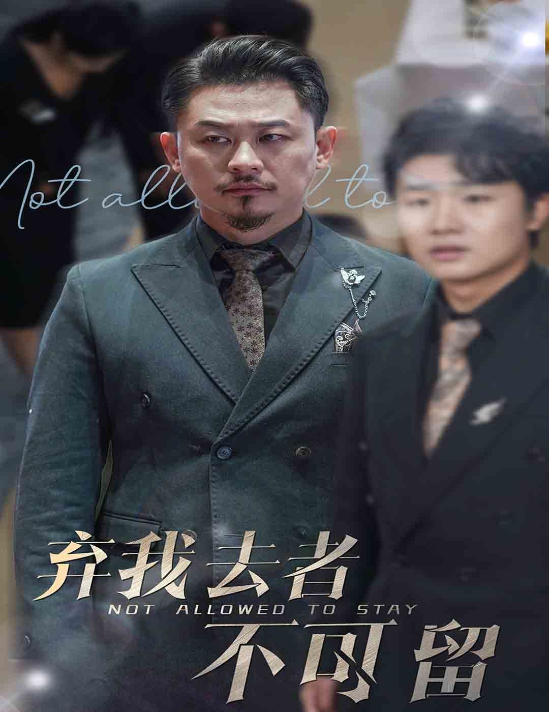 弃我去者不可留（生命它璀璨如歌）}