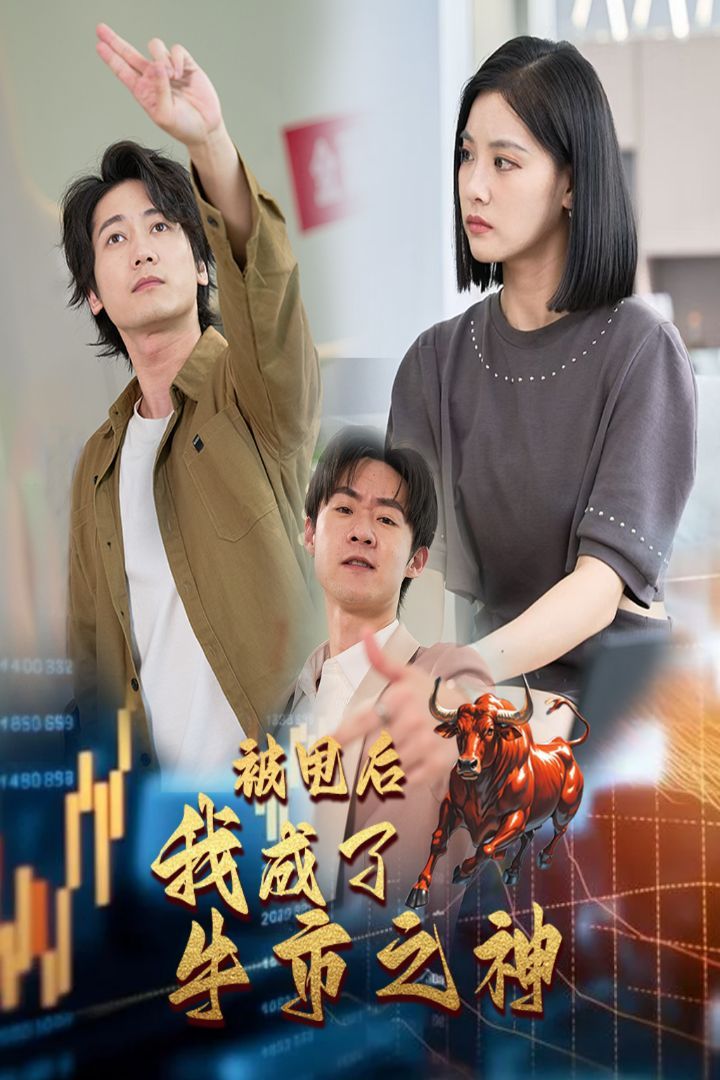 被甩后我成了牛市之神}
