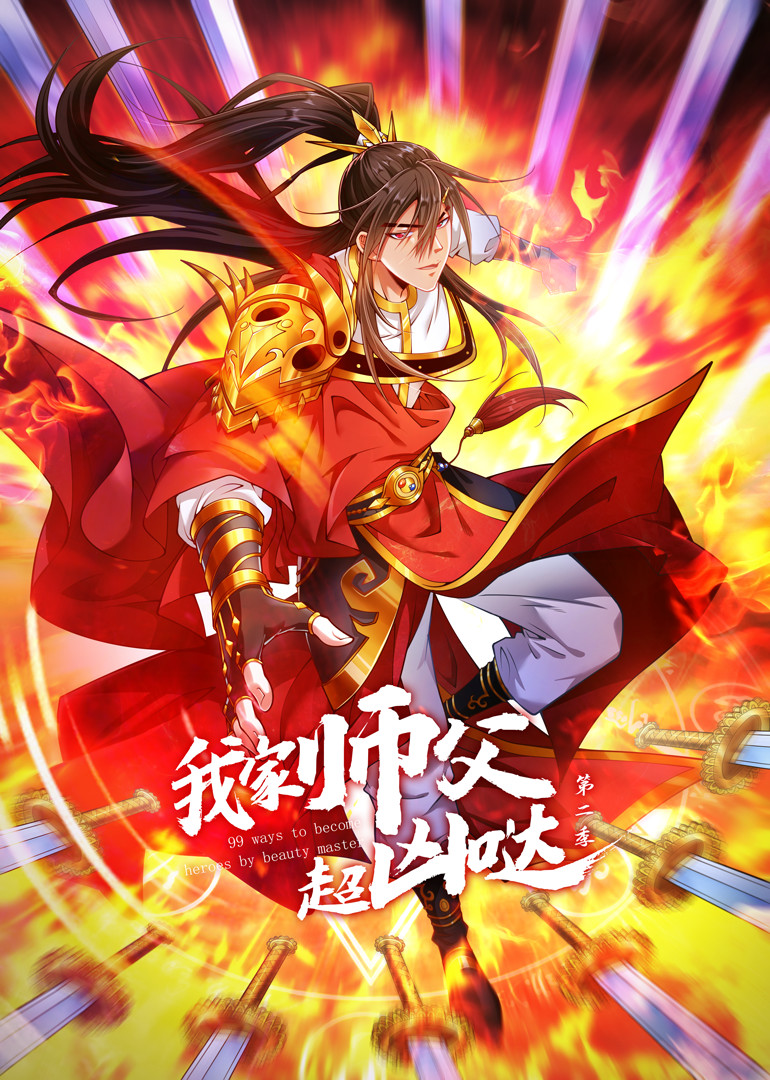 我家师父超凶哒 第二季}