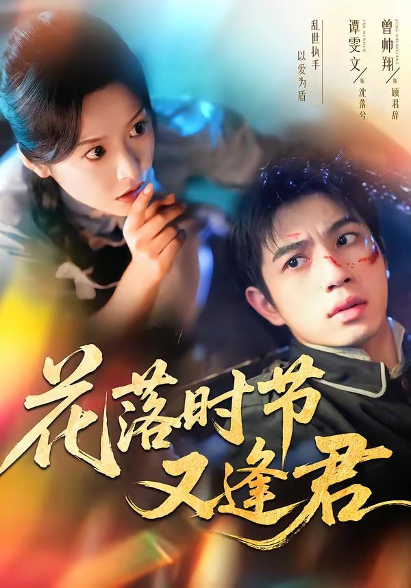 花落时节又逢君}