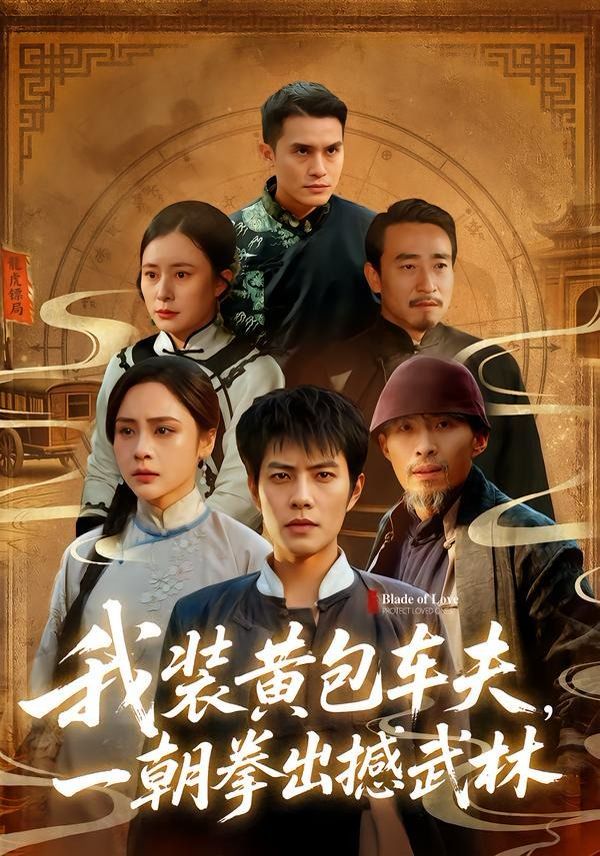 我装黄包车夫，一朝拳出撼武林}