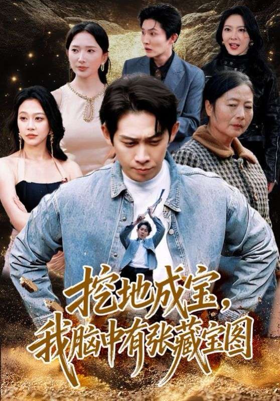 挖地成宝，我脑中有张藏宝图}