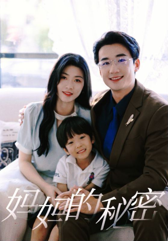 妈妈的秘密}
