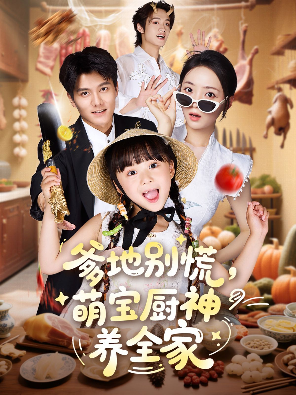 爹地别慌萌宝厨神养全家}