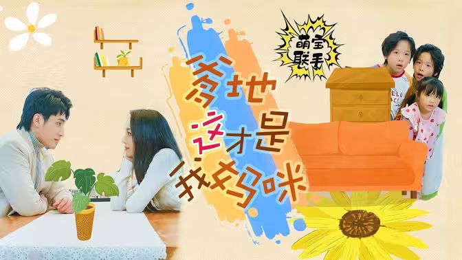 萌宝联手，爹地这才是我妈咪}