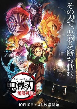 鬼灭之刃无限列车篇}