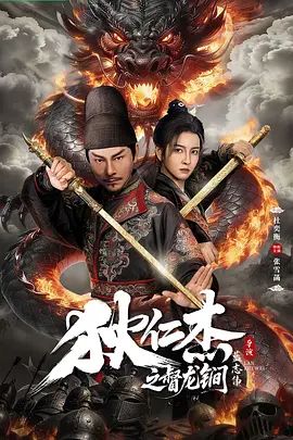狄仁杰之督龙锏}