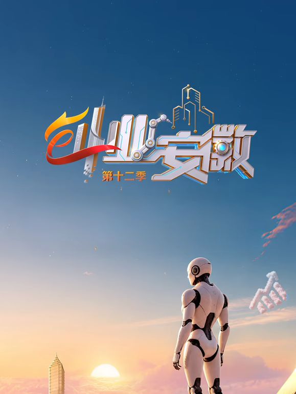 创业安徽第12季 海报