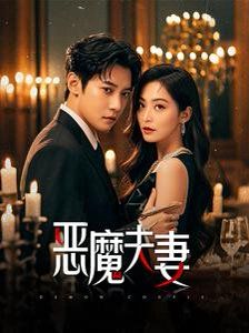 恶魔夫妻}