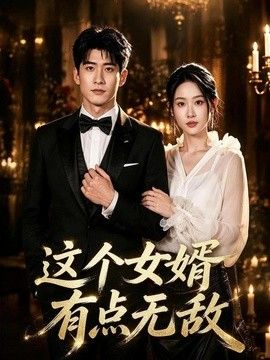 这个女婿有点无敌（刚退婚就被国民女神表白了）海报