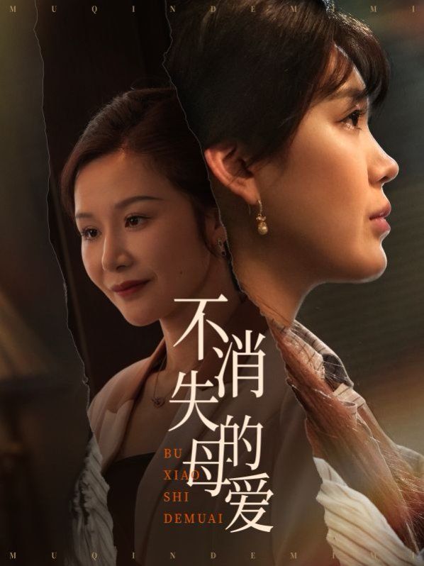 不消失的母爱}
