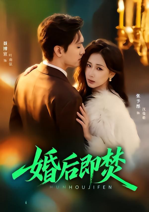 婚后即焚}