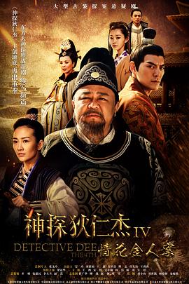 神探狄仁杰4}